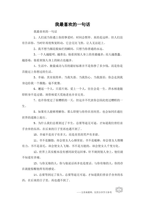 我最喜欢的一句话
