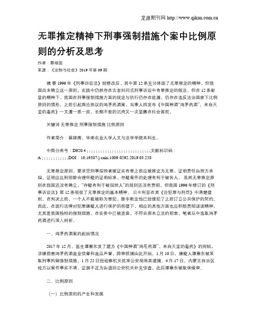 无罪推定精神下刑事强制措施个案中比例原则的分析及思考