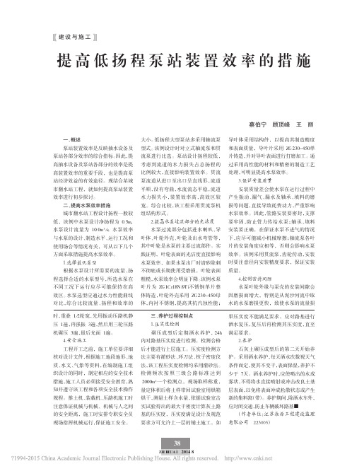 提高低扬程泵站装置效率的措施