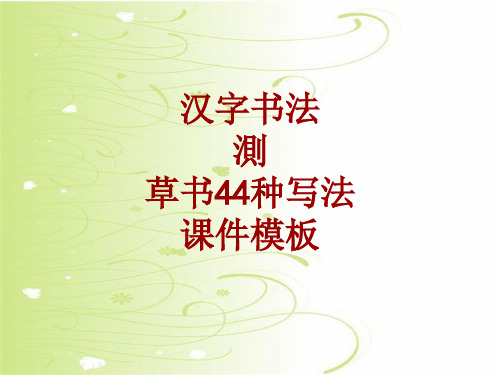 汉字书法课件模板：测_草书44种写法