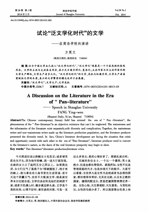 试论“泛文学化时代”的文学——在商洛学院的演讲