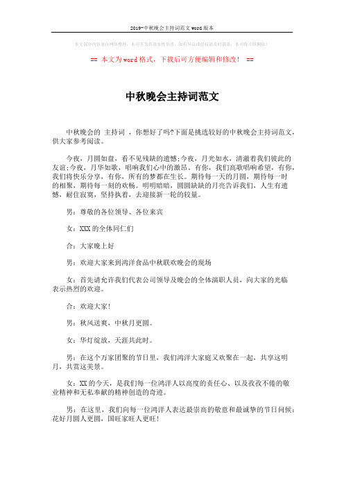 2019-中秋晚会主持词范文word版本 (3页)