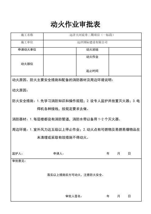 动火作业审批表
