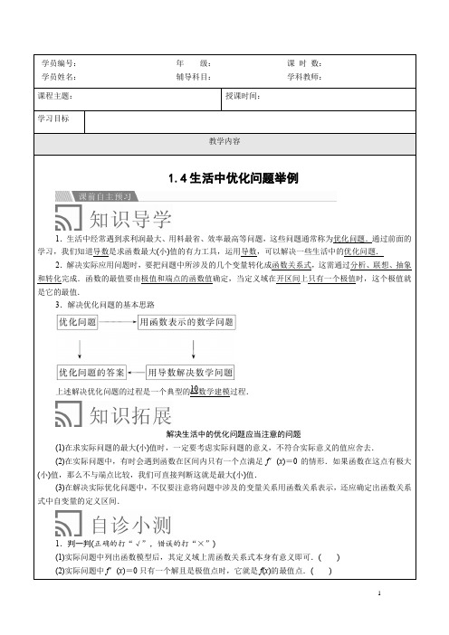 选修2-2讲义：第一章导数及其应用1.4生活中的优化问题举例(原卷版)