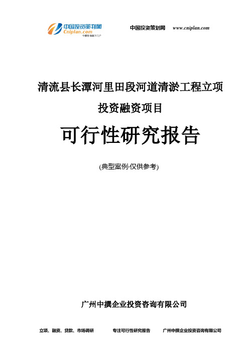 清流县长潭河里田段河道清淤工程融资投资立项项目可行性研究报告(中撰咨询)