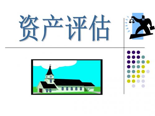 第一章 资产评估基础理论