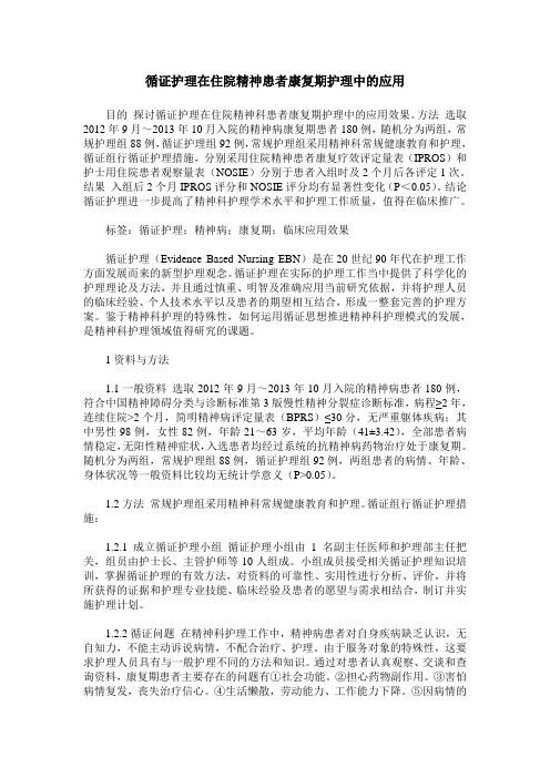 循证护理在住院精神患者康复期护理中的应用