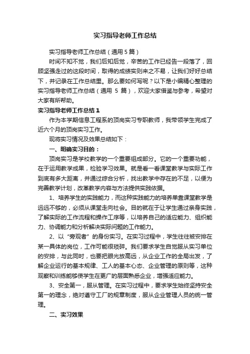 实习指导老师工作总结