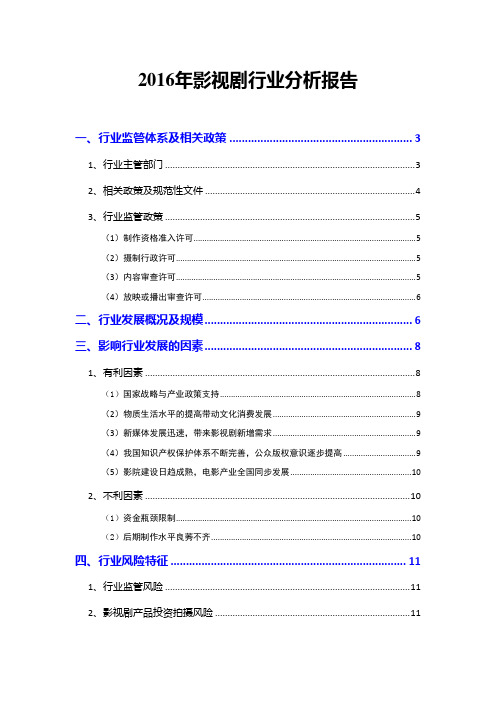 2016年影视剧行业分析报告