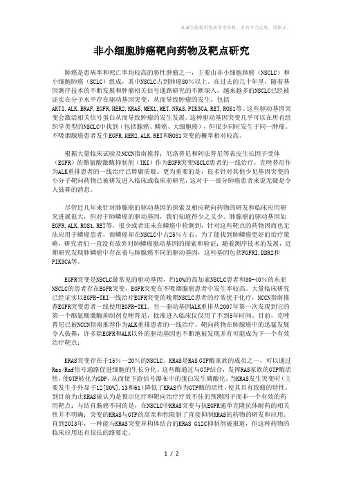 非小细胞肺癌靶向药物及靶点研究