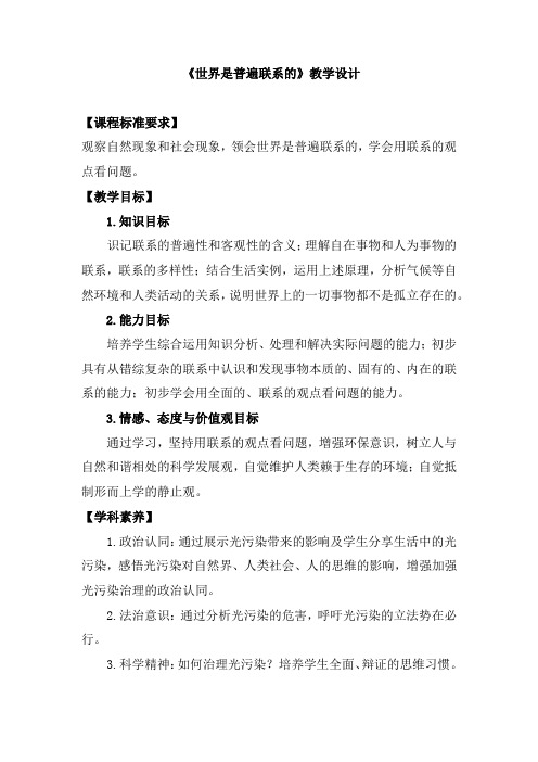 高中思想政治_世界是普遍联系的—认识 光污染,守护黑暗星空教学设计学情分析教材分析课后反思