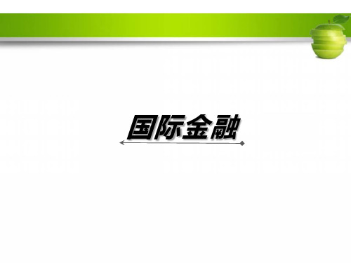 国际金融学-国际储备