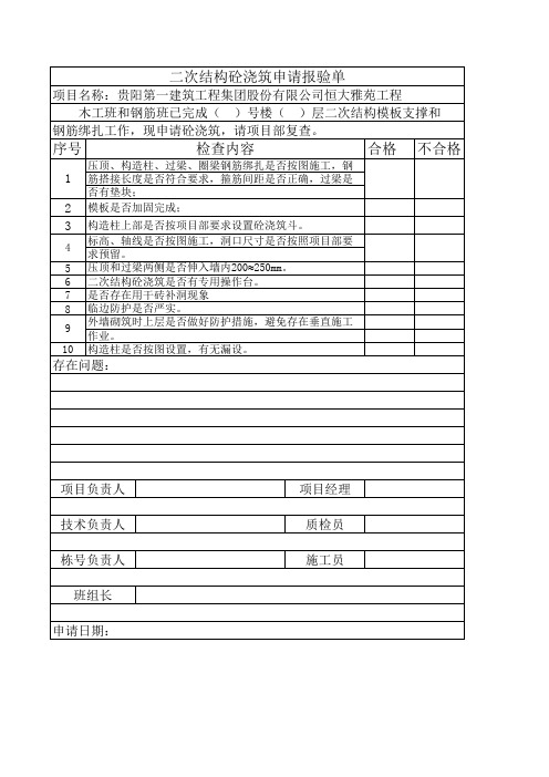 二次结构砼浇筑申请报验单