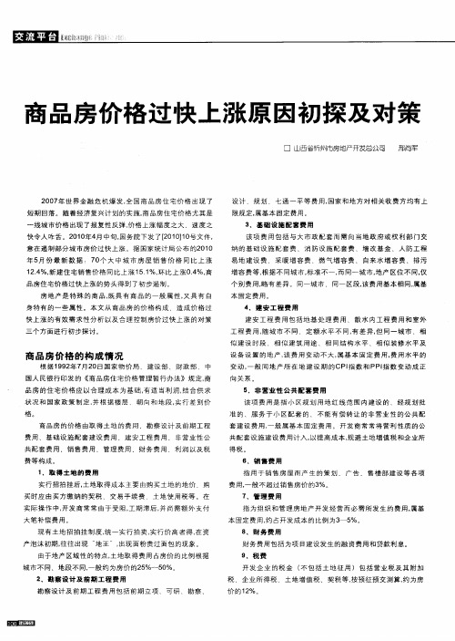商品房价格过快上涨原因初探及对策