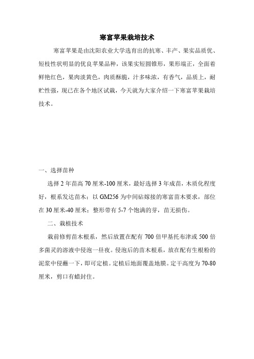寒富苹果栽培技术.doc