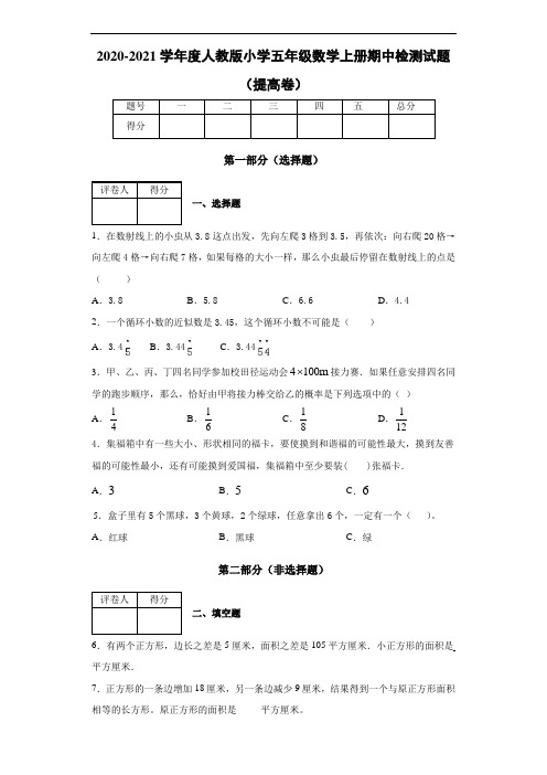 2020-2021学年人教版五年级数学上册检测试题 (含答案)