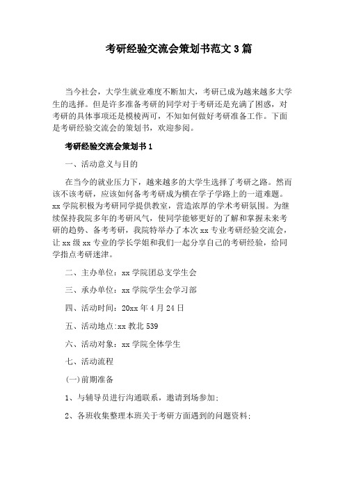 考研经验交流会策划书范文3篇