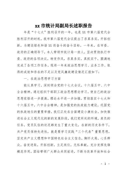 xx市统计局副局长述职报告