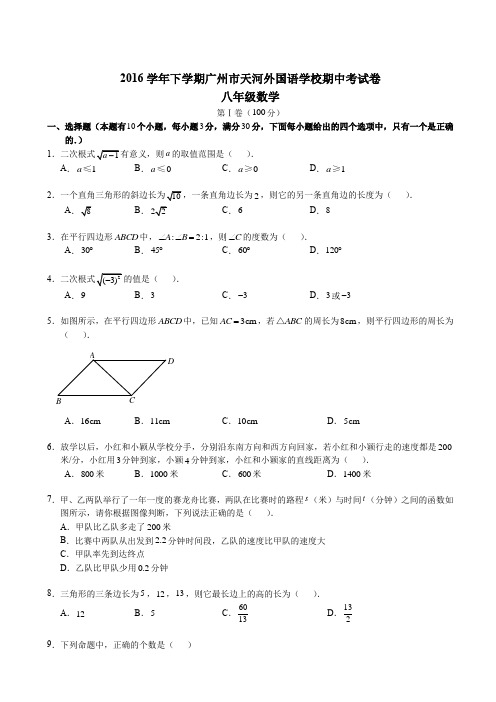 【广州】2016-2017广东广州天河外国语学校初二下期中
