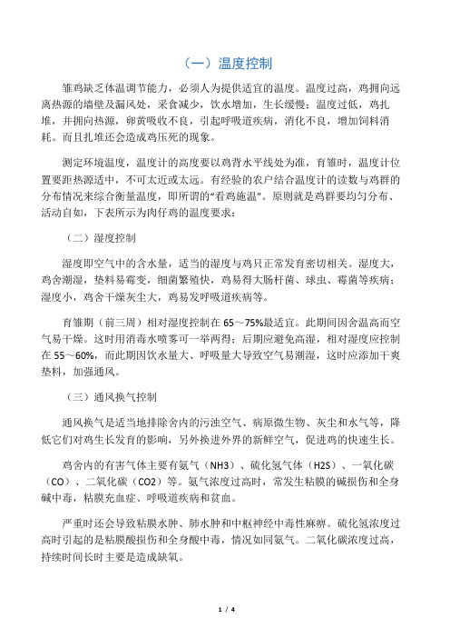 肉鸡温度湿度光照时间采食量