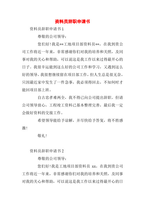 资料员辞职申请书