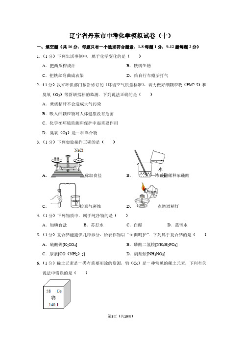 辽宁省丹东市中考化学模拟试卷(十)