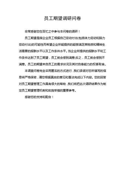 员工期望管理调研问卷