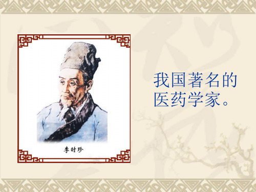 四年级上册语文课件-17 李时珍夜宿古寺｜苏教版 (共17张PPT) (1)