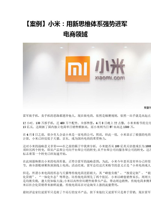 【案例】小米：用新思维体系强势进军电商领域