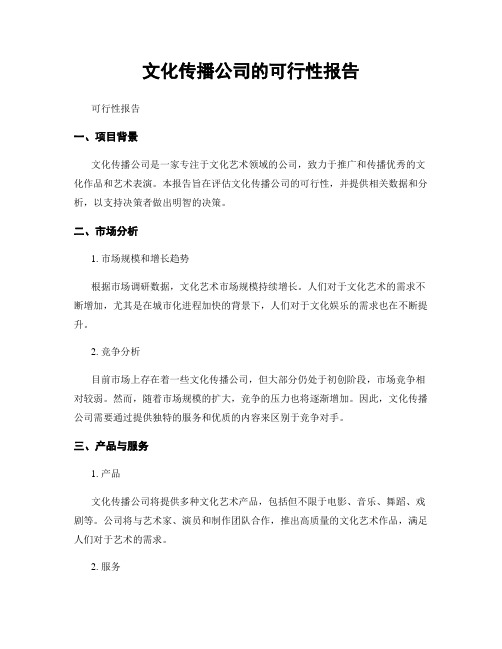 文化传播公司的可行性报告