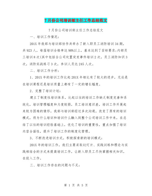 7月份公司培训部主任工作总结范文