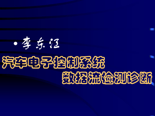 汽车电子控制系统的数据流检测诊断