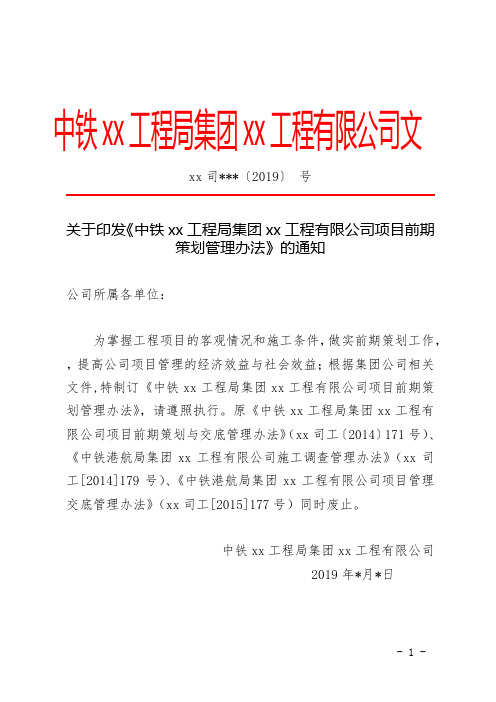 关于印发《中铁xx工程局集团xx工程有限公司项目前期策划管理办法》的通知 - 