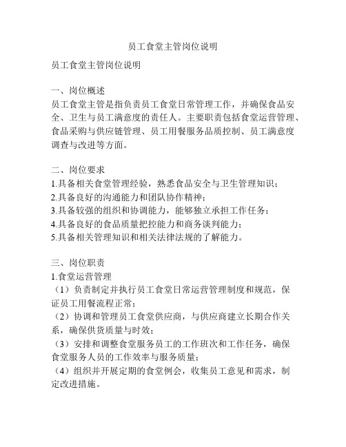 员工食堂主管岗位说明