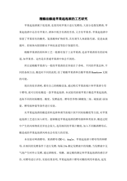 精酿法酿造苹果起泡酒的工艺研究