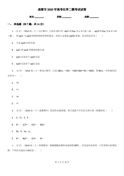 成都市2020年高考化学二模考试试卷