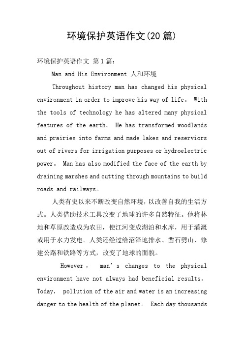 环境保护英语作文(20篇)