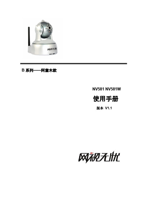网视无忧网络摄像机NV581W(阿童木款)使用说明书