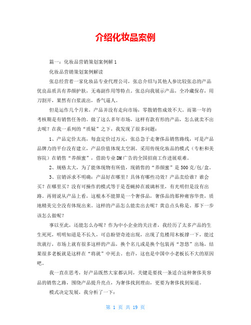 介绍化妆品案例