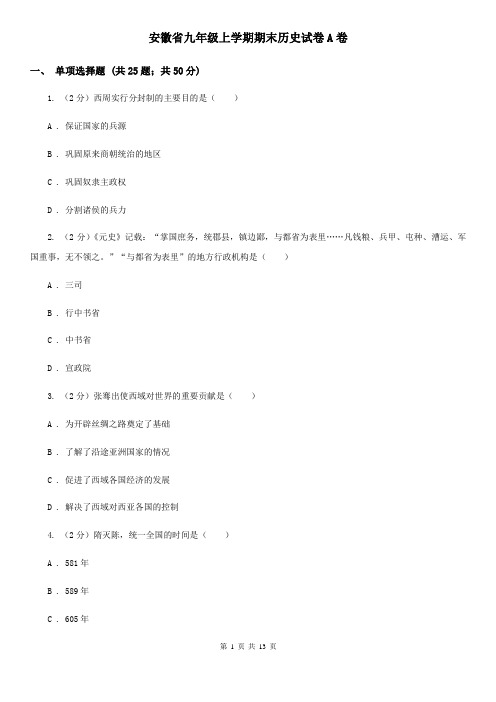安徽省九年级上学期期末历史试卷A卷