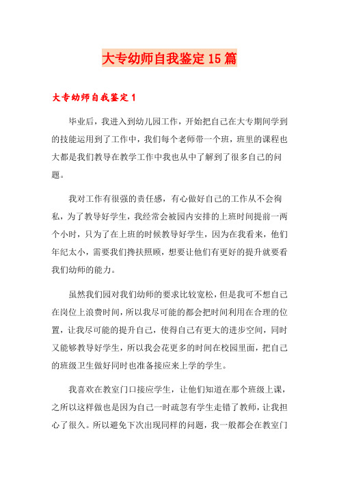 大专幼师自我鉴定15篇