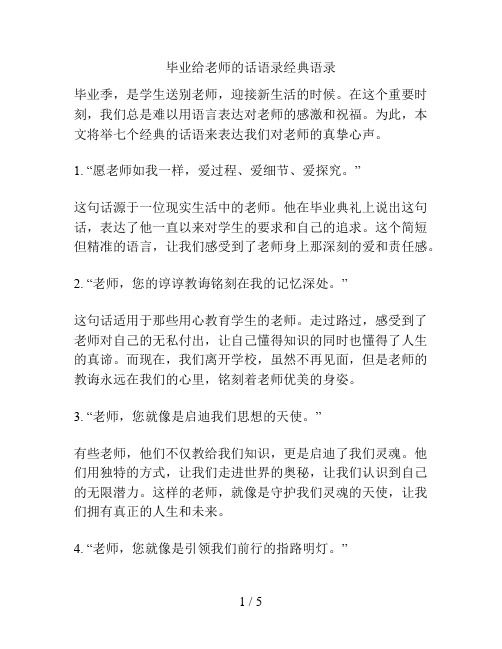 毕业给老师的话语录经典语录