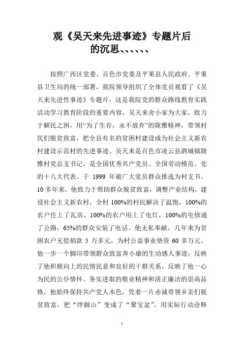 观《吴天来先进事迹》专题片想到的、、、、、、