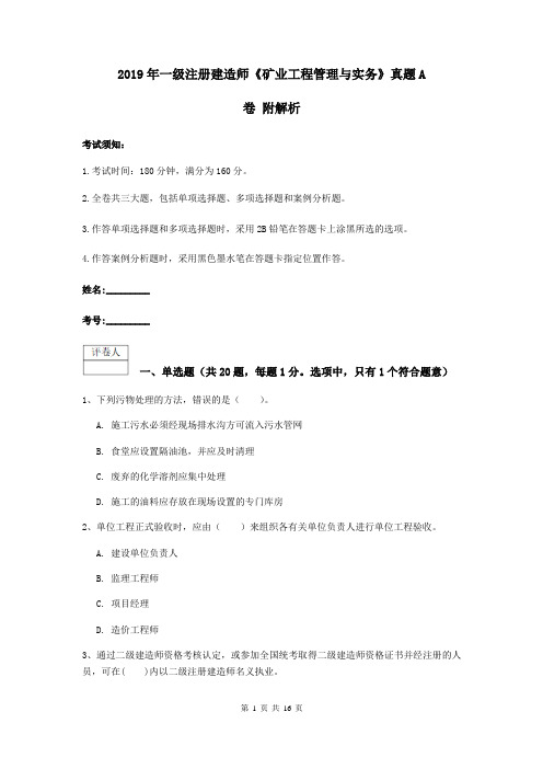2019年一级注册建造师《矿业工程管理与实务》真题A卷 附解析