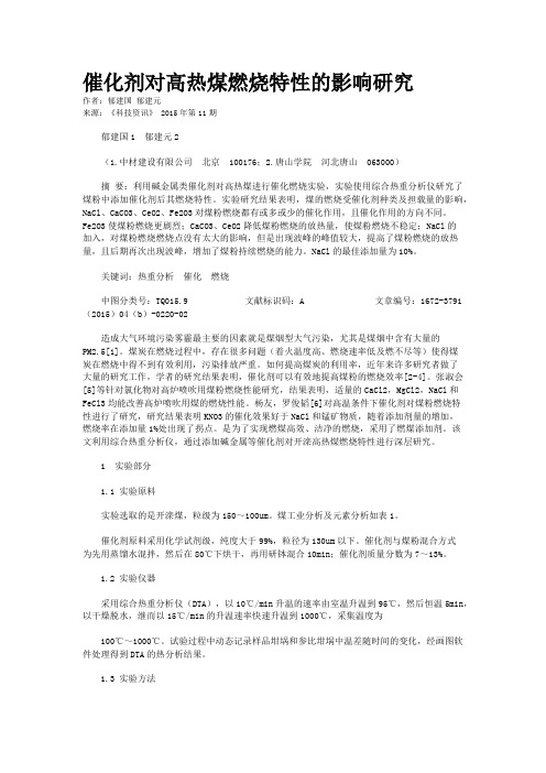 催化剂对高热煤燃烧特性的影响研究