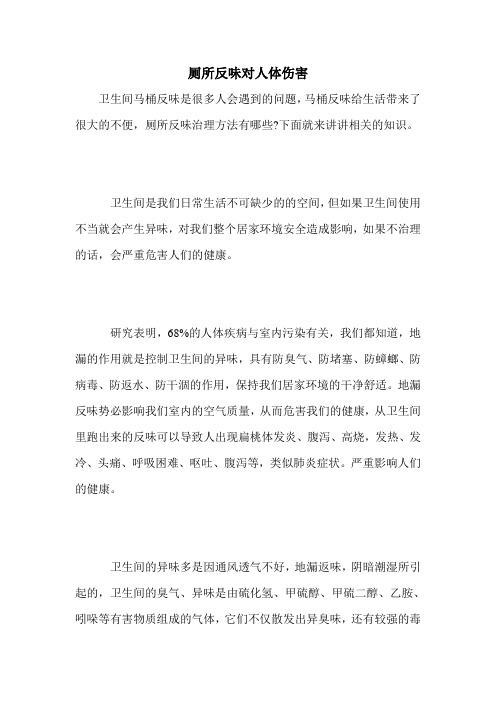 厕所反味对人体伤害