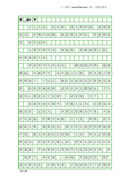 高一议论文作文：势_850字