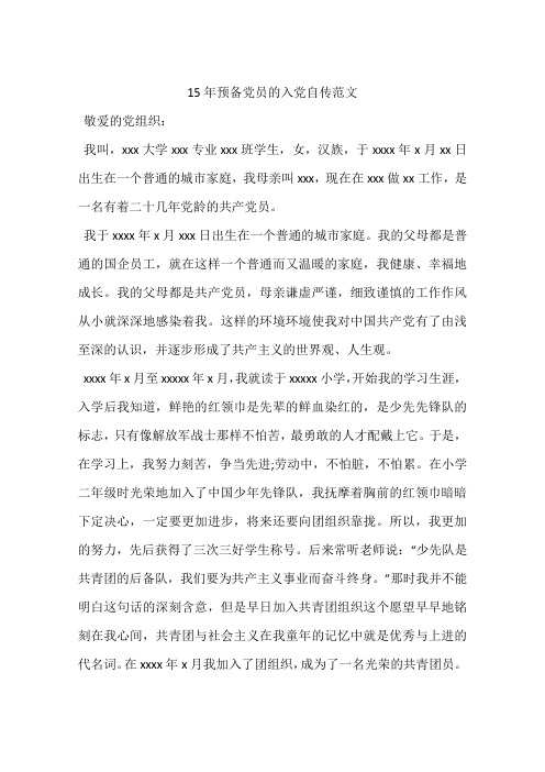 15年预备党员的入党自传范文