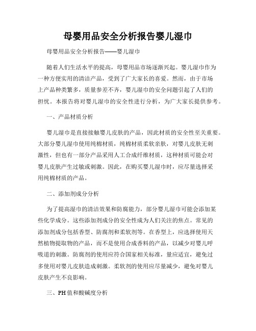 母婴用品安全分析报告婴儿湿巾