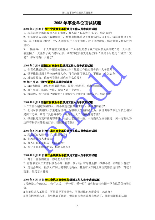 2008年事业单位面试试题